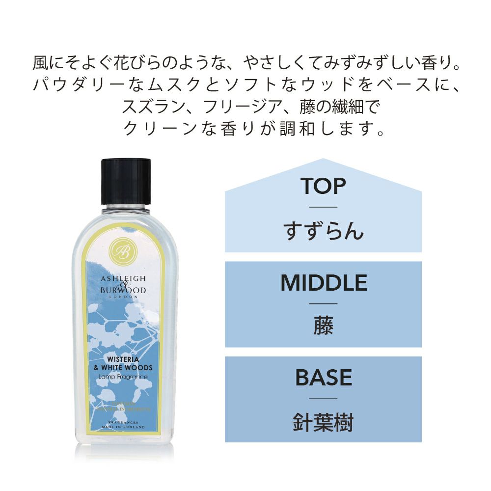 ランプフレグランス ウィステリア＆ホワイトウッズ 500ml [アシュレイ＆バーウッド ]