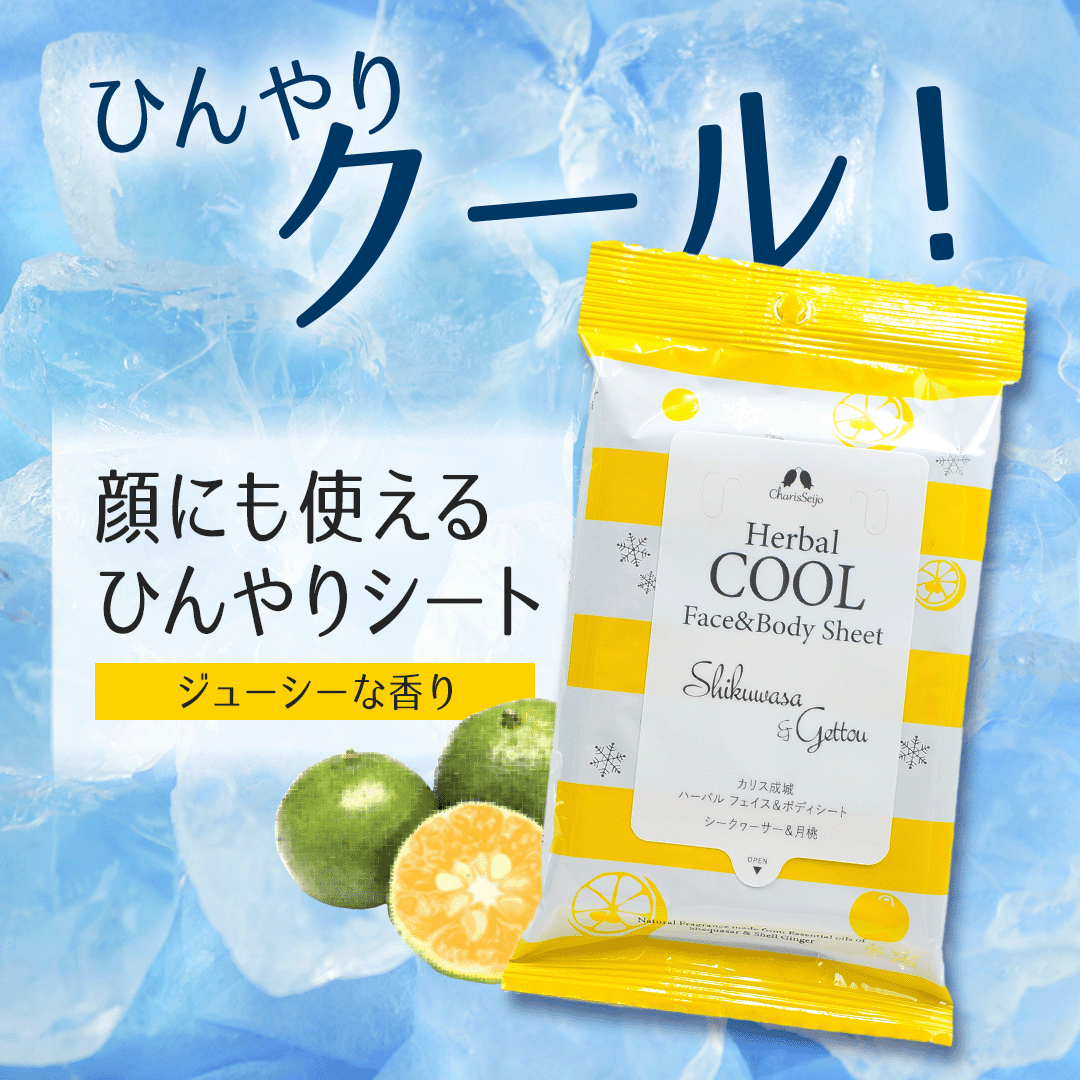 ハーバルクールフェイス＆ボディシート シークヮーサー＆月桃 [全身用汗ふきシート]