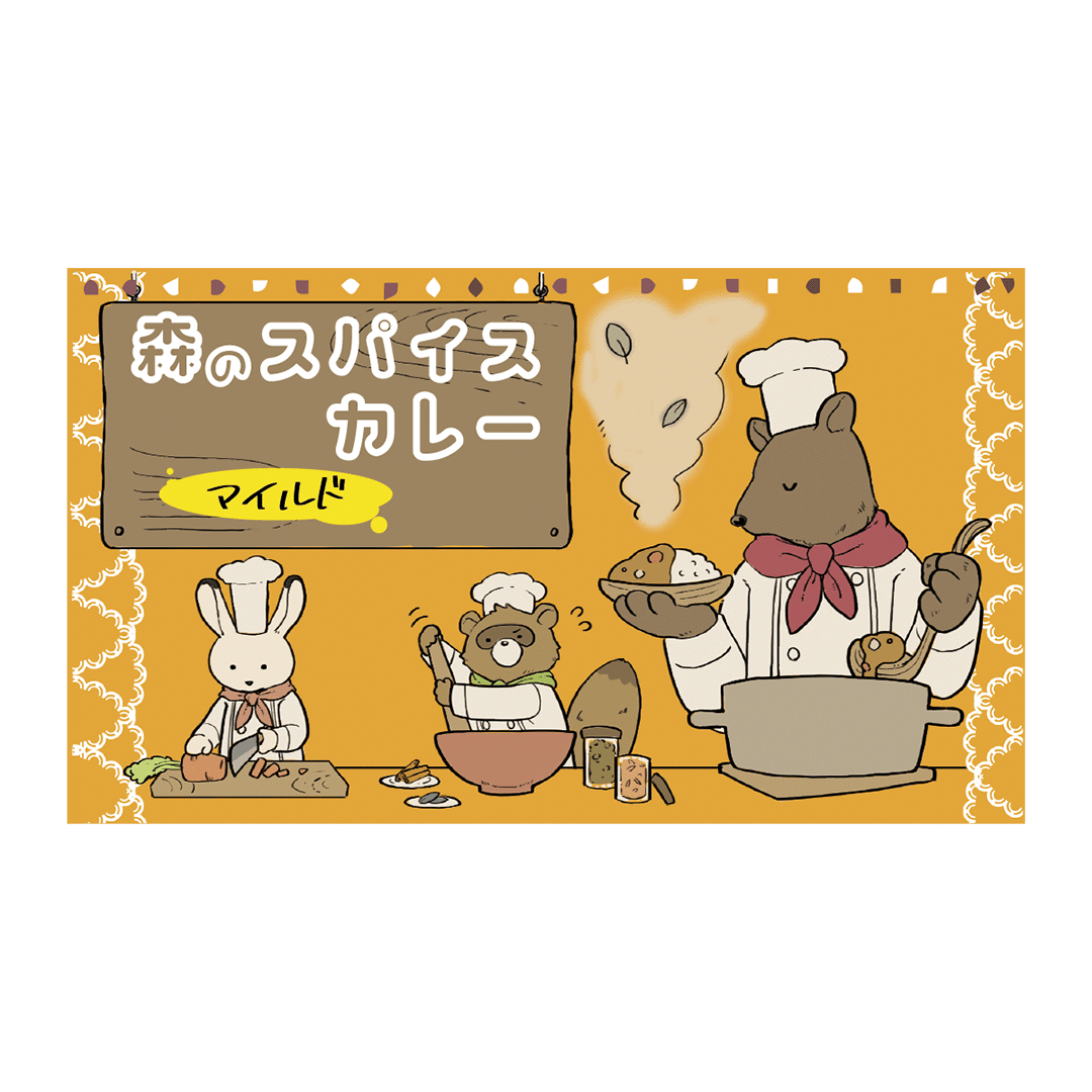 森のスパイスカレー マイルドカレー(4人分)袋入り