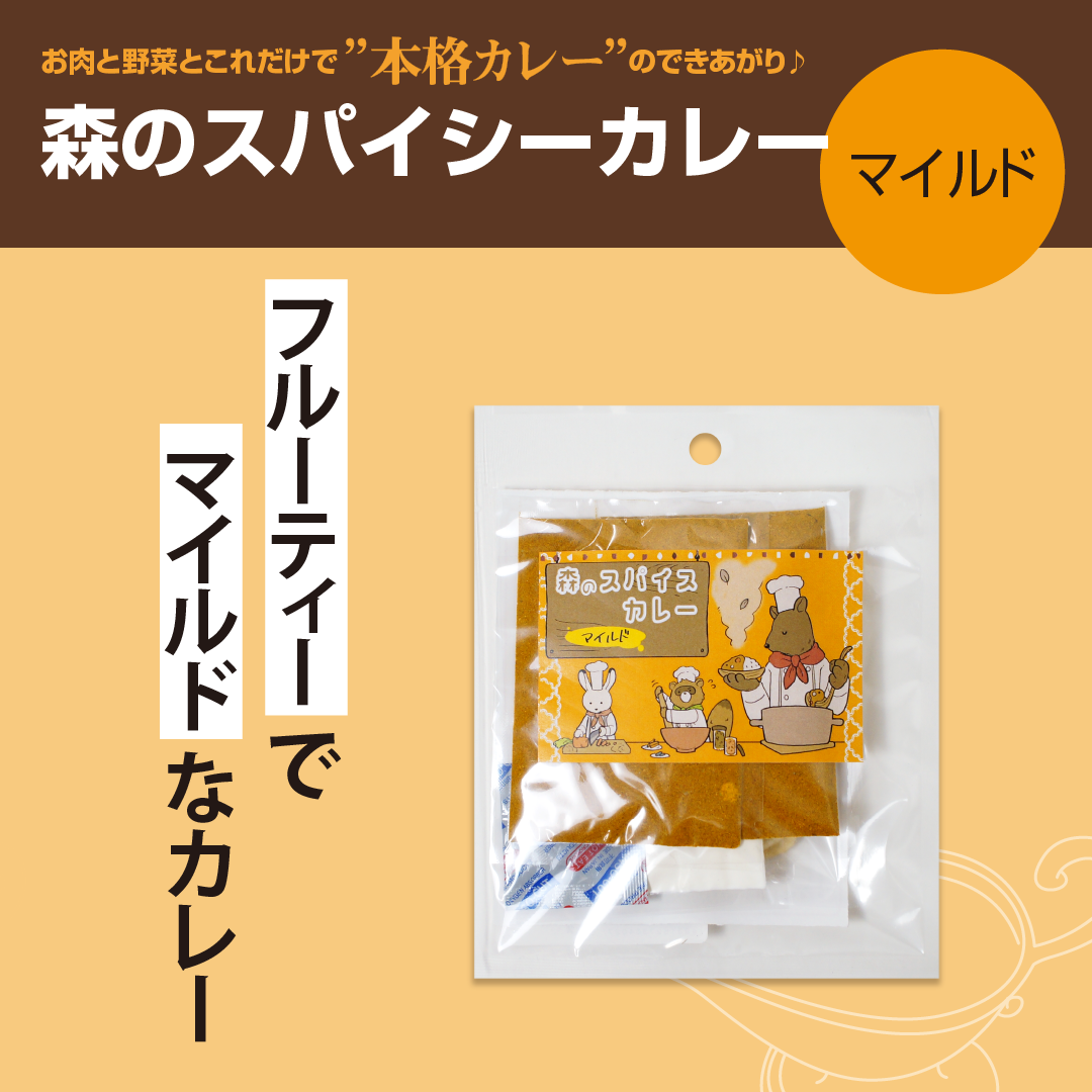 森のスパイスカレー マイルドカレー(4人分)袋入り