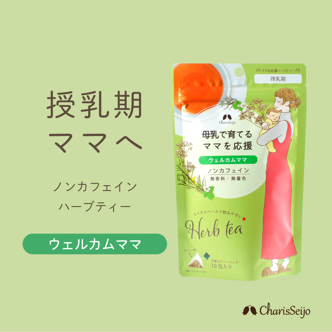 ウェルカムママ 30包入り  袋入り<授乳期に> [マム＆ベイビーシリーズ]