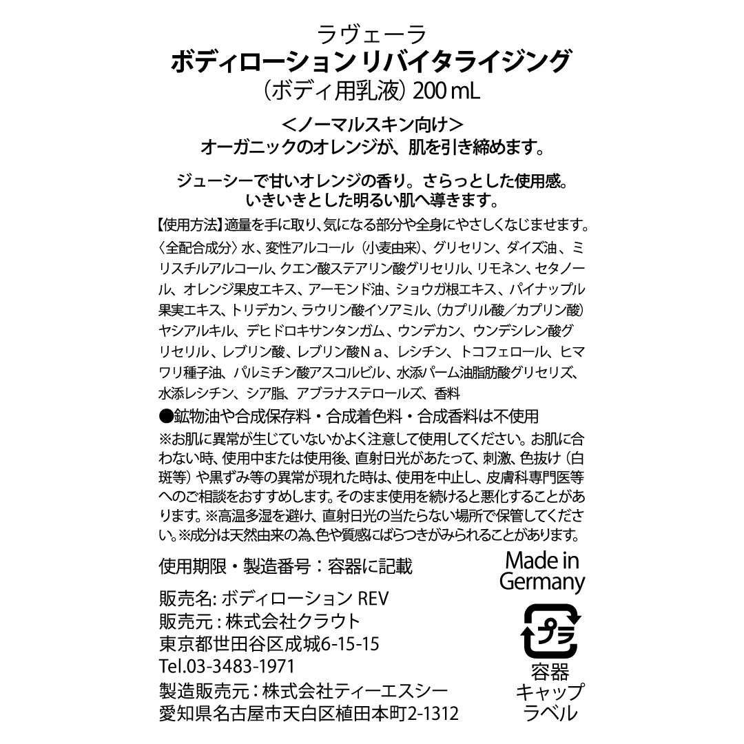 【SALE 2026年10月期限 40％OFF】 ボディローション リバイタライジング 200mL (ノーマルスキン向け) [ラヴェーラ]