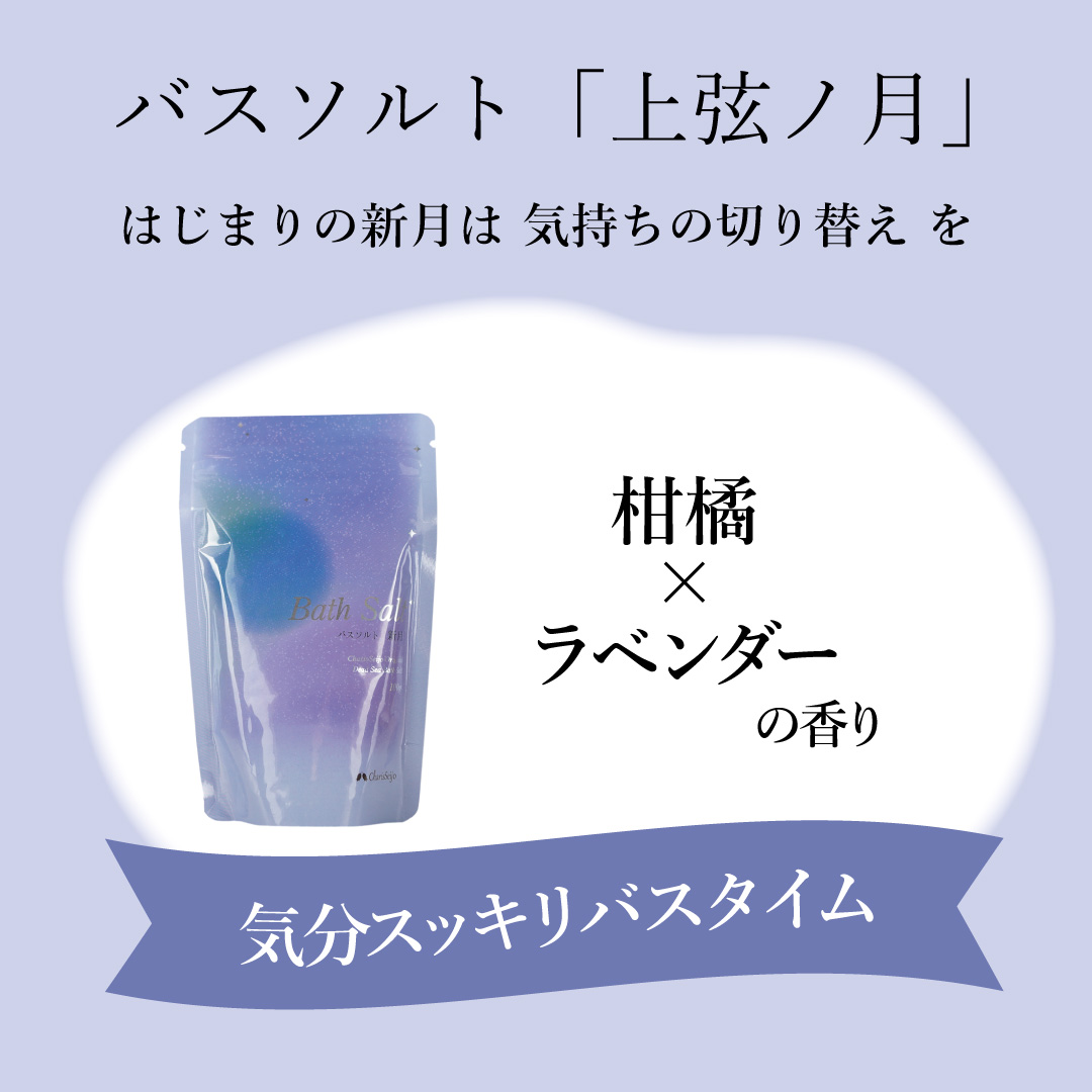 【送料無料・4種セット】ムーン＆ハーブ 月の満ち欠けを楽しむバスソルトセット