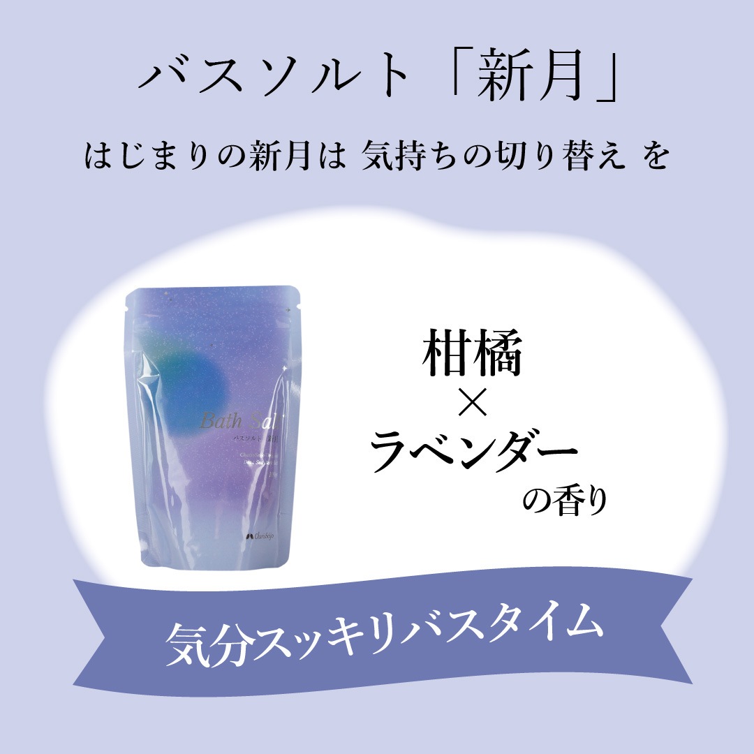 【メール便送料無料・4種セット】ムーン＆ハーブ 月の満ち欠けを楽しむバスソルトセット [カリス成城]
