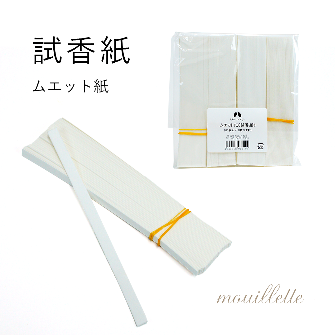 ムエット(試香紙) 200枚(50枚×4束) | カリス成城 WEB SHOP