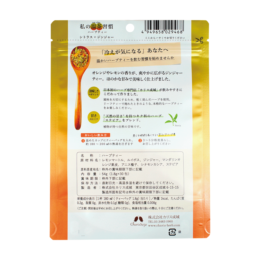 私の温茶習慣ハーブティー シトラス×ジンジャー 30包入り
