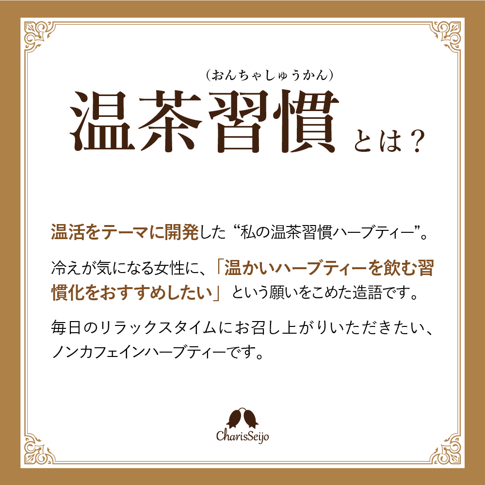 私の温茶習慣ハーブティー シトラス×ジンジャー 30包入り