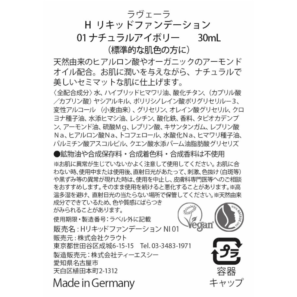 【SALE パッケージ不良＆2026年10月期限 30%OFF】H リキッドファンデーション 01 ナチュラルアイボリー 30mL [ラヴェーラ]