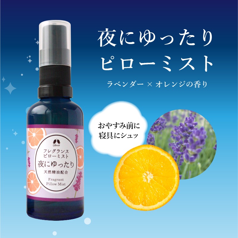 夜にゆったりピローミスト 50ml