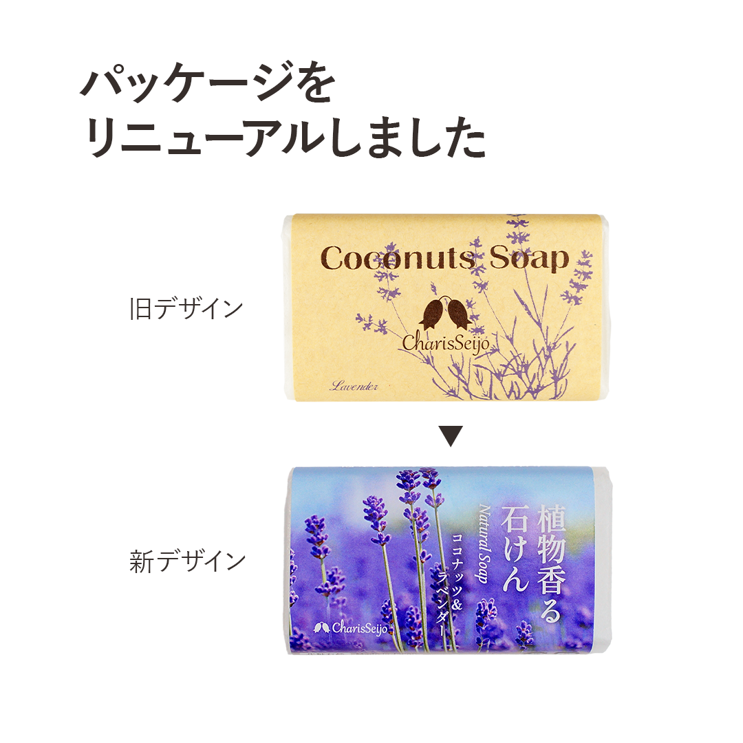 植物香る石けん ココナッツ＆ラベンダー（化粧石鹸）[カリス成城] 
