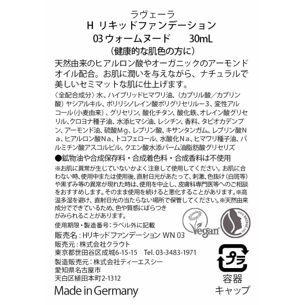 【SALE パッケージ不良のため 10%OFF】H リキッドファンデーション 03 ウォームヌード 30mL [ラヴェーラ]