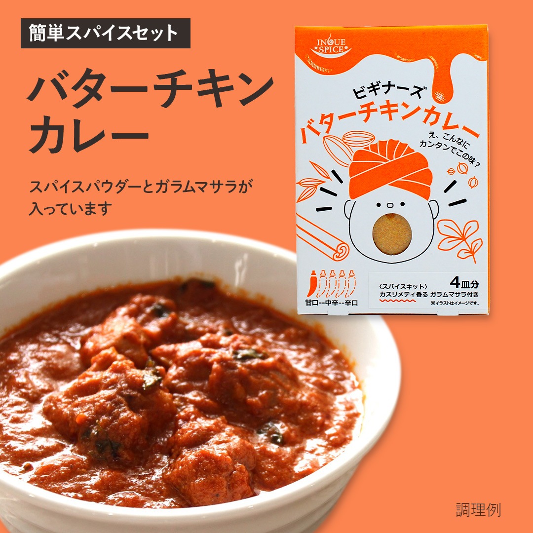 ビギナーズ バターチキンカレー [井上スパイス工業] | カリス成城 WEB SHOP