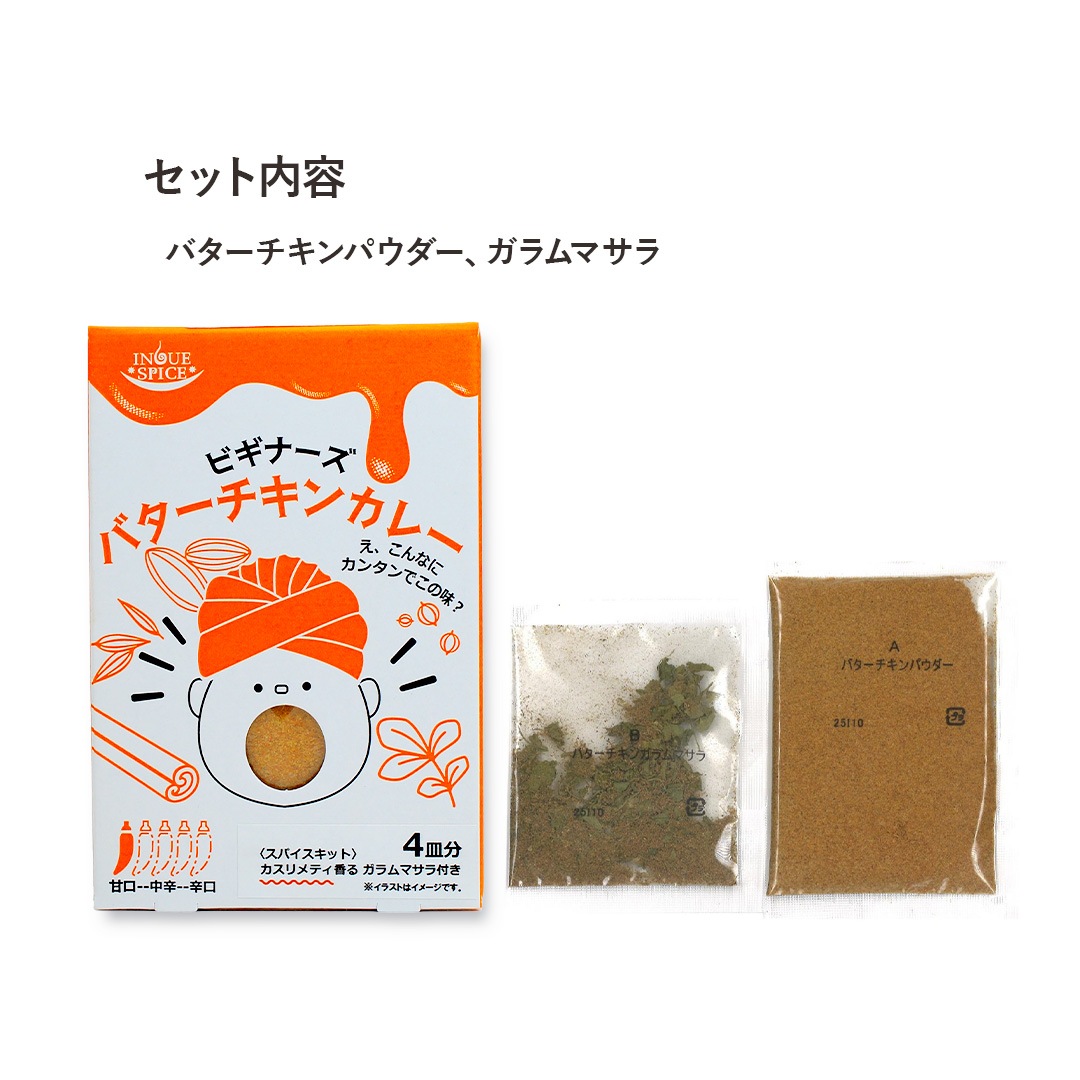 ビギナーズ バターチキンカレー [井上スパイス工業]