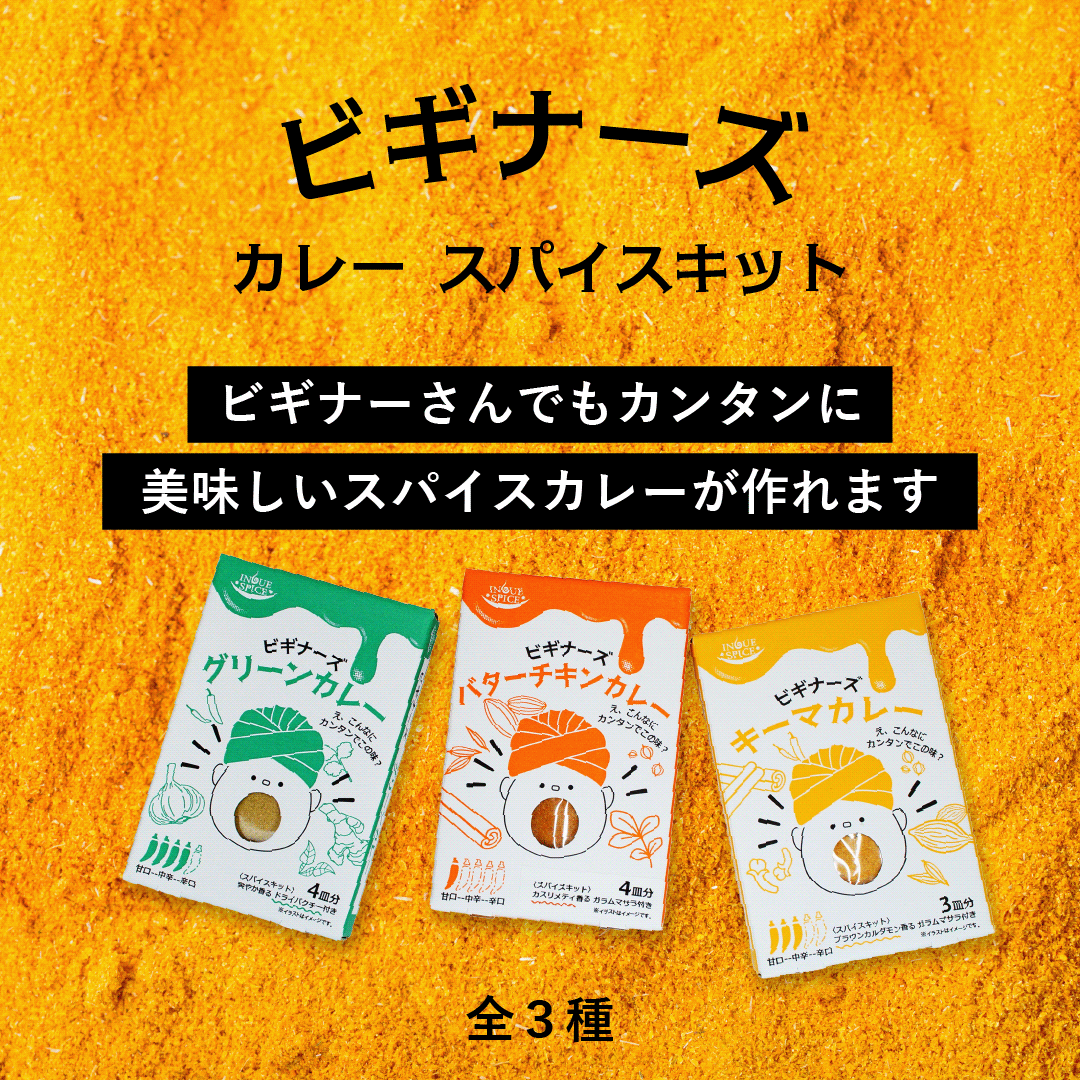 ビギナーズ バターチキンカレー [井上スパイス工業]