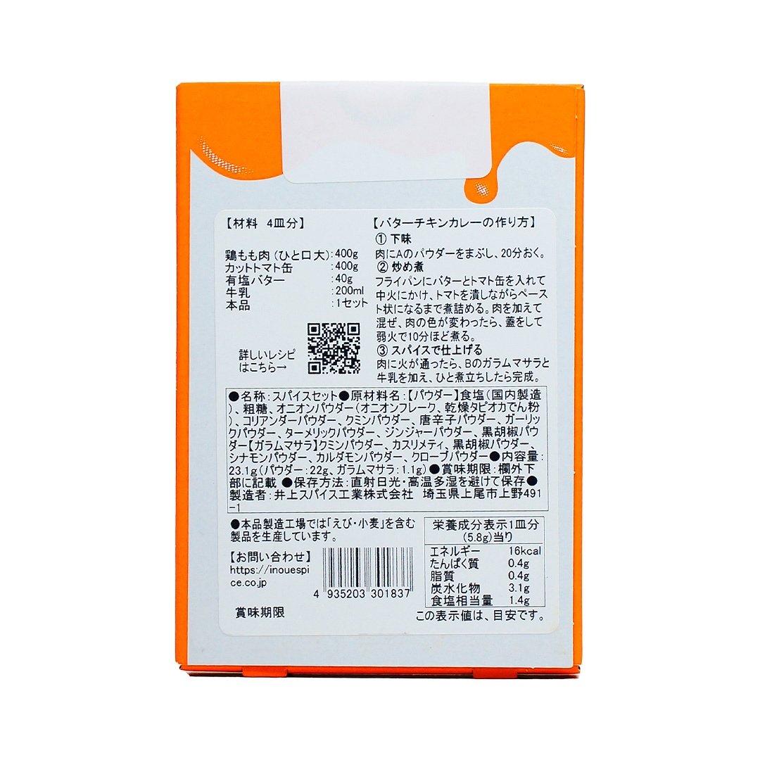 ビギナーズ バターチキンカレー [井上スパイス工業]