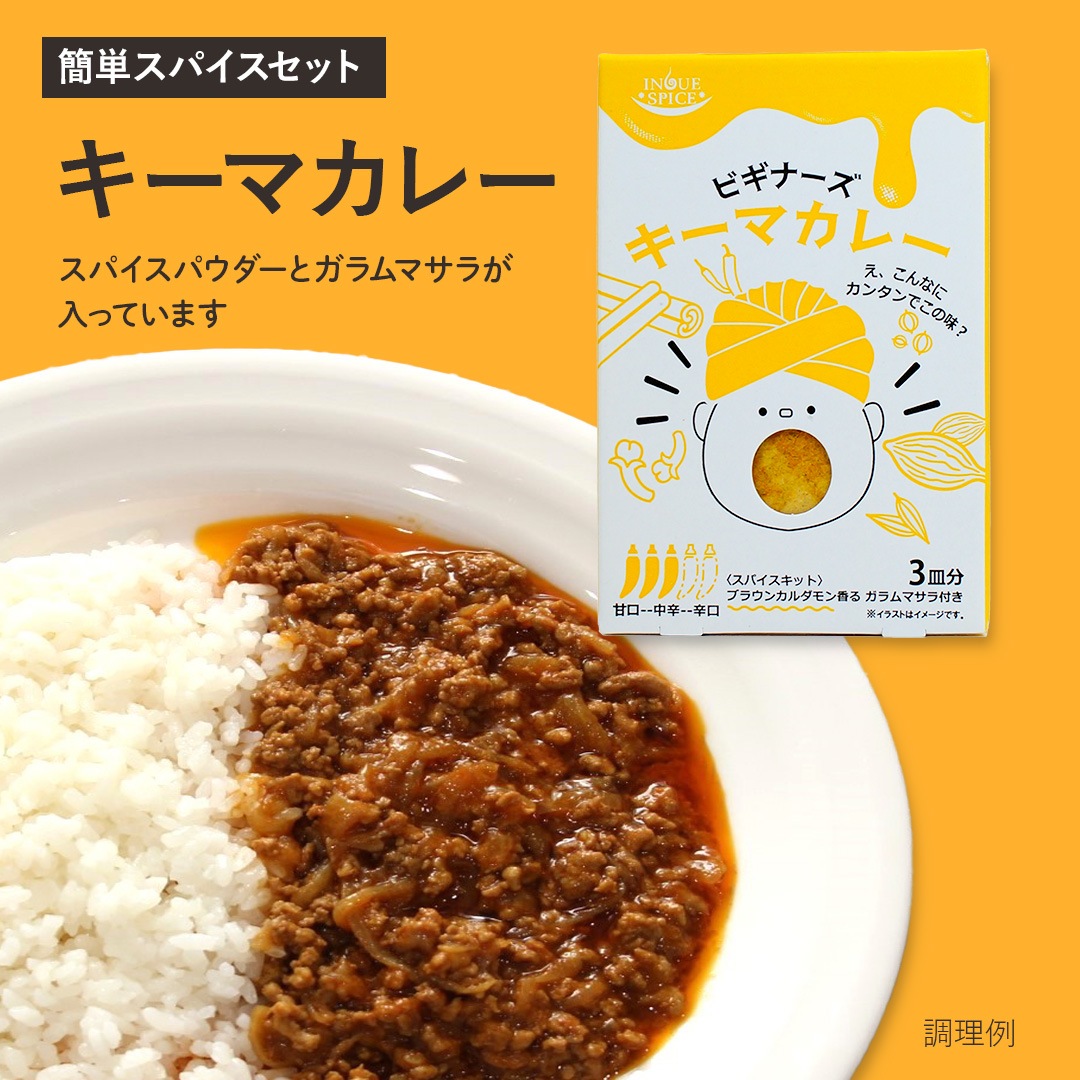 ビギナーズ キーマカレー [井上スパイス工業] | カリス成城 WEB SHOP