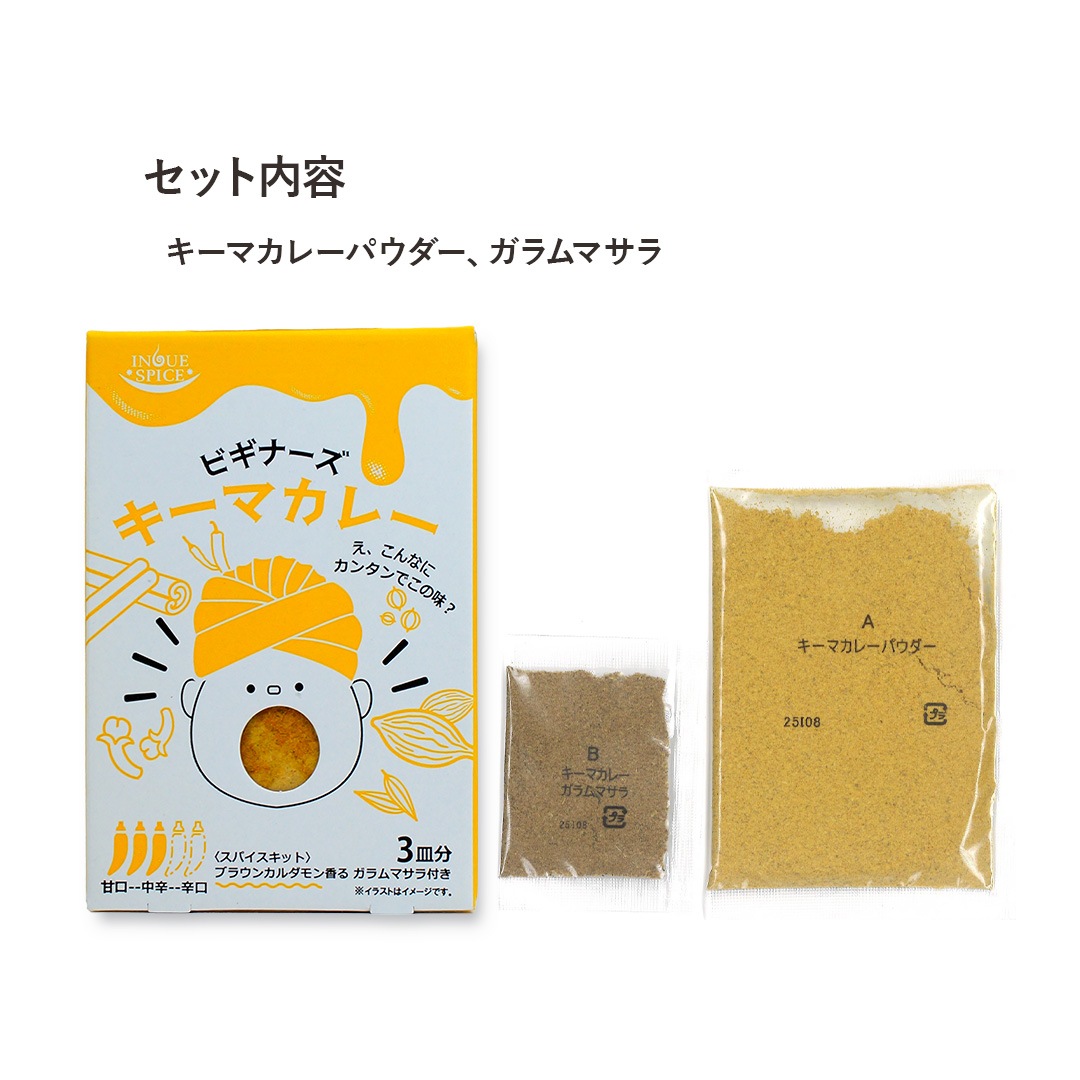 ビギナーズ キーマカレー [井上スパイス工業]