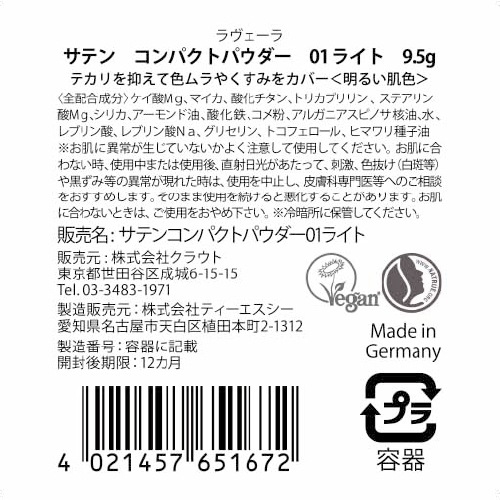 サテン コンパクトパウダー 01 ライト 9.5g [ラヴェーラ]