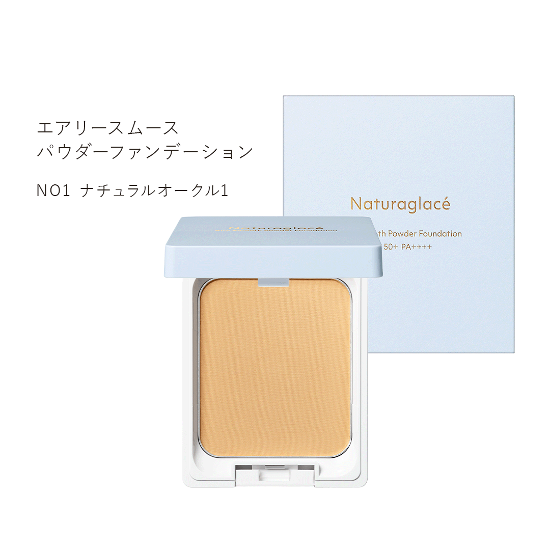 エアリースムースパウダーファンデーション 9.5g（全４色） [ナチュラグラッセ]