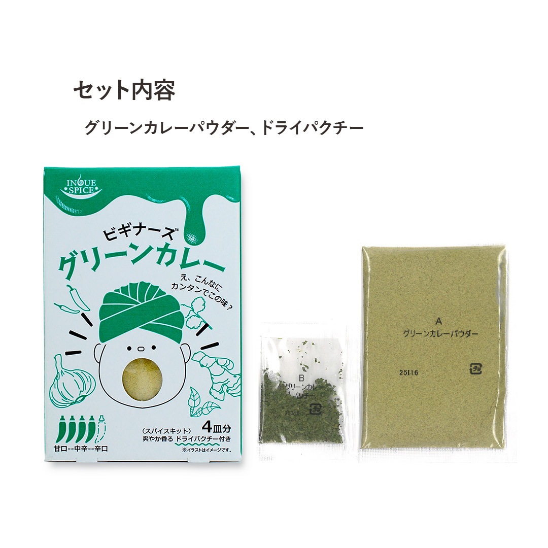 ビギナーズ グリーンカレー [井上スパイス工業]
