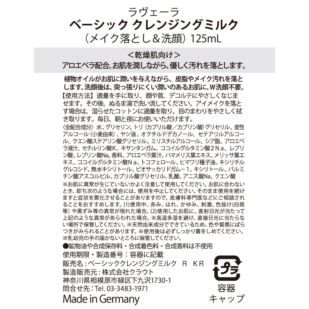 ベーシック クレンジングミルク 125mL ＜乾燥肌用　洗顔ミルク＞ [ラヴェーラ]