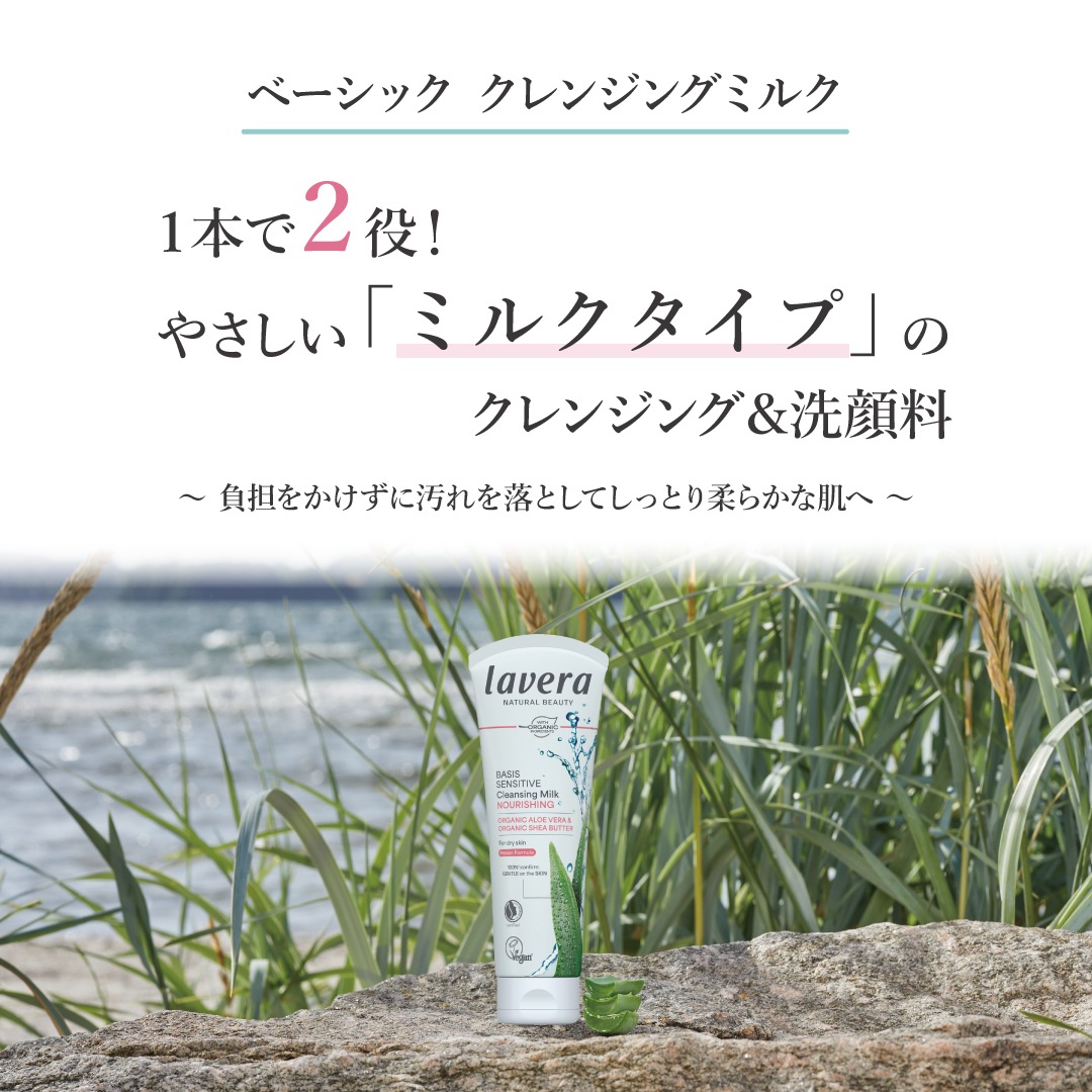 ベーシック クレンジングミルク 125mL ＜乾燥肌用　洗顔ミルク＞ [ラヴェーラ]