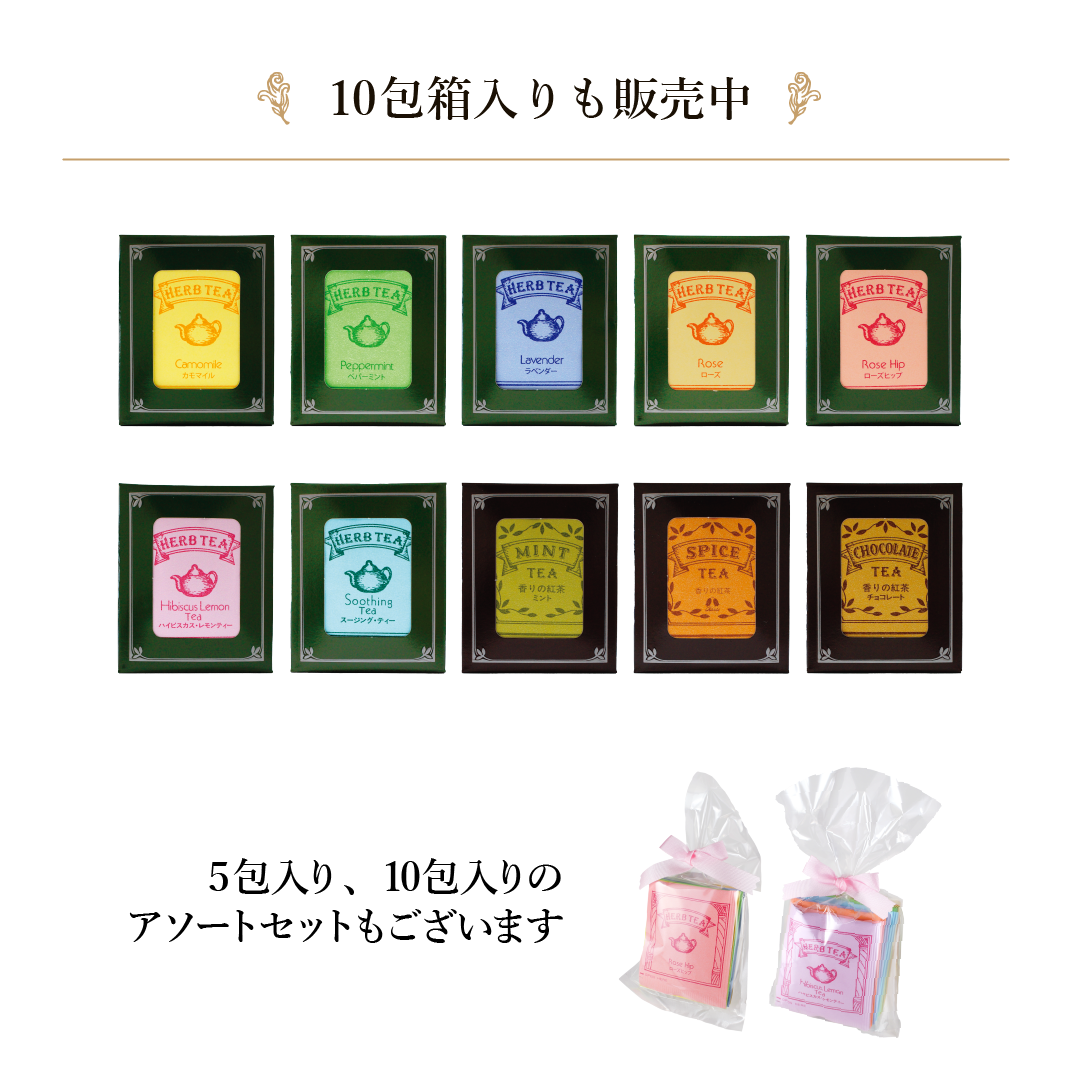 アソートハーブティー　30包入り
