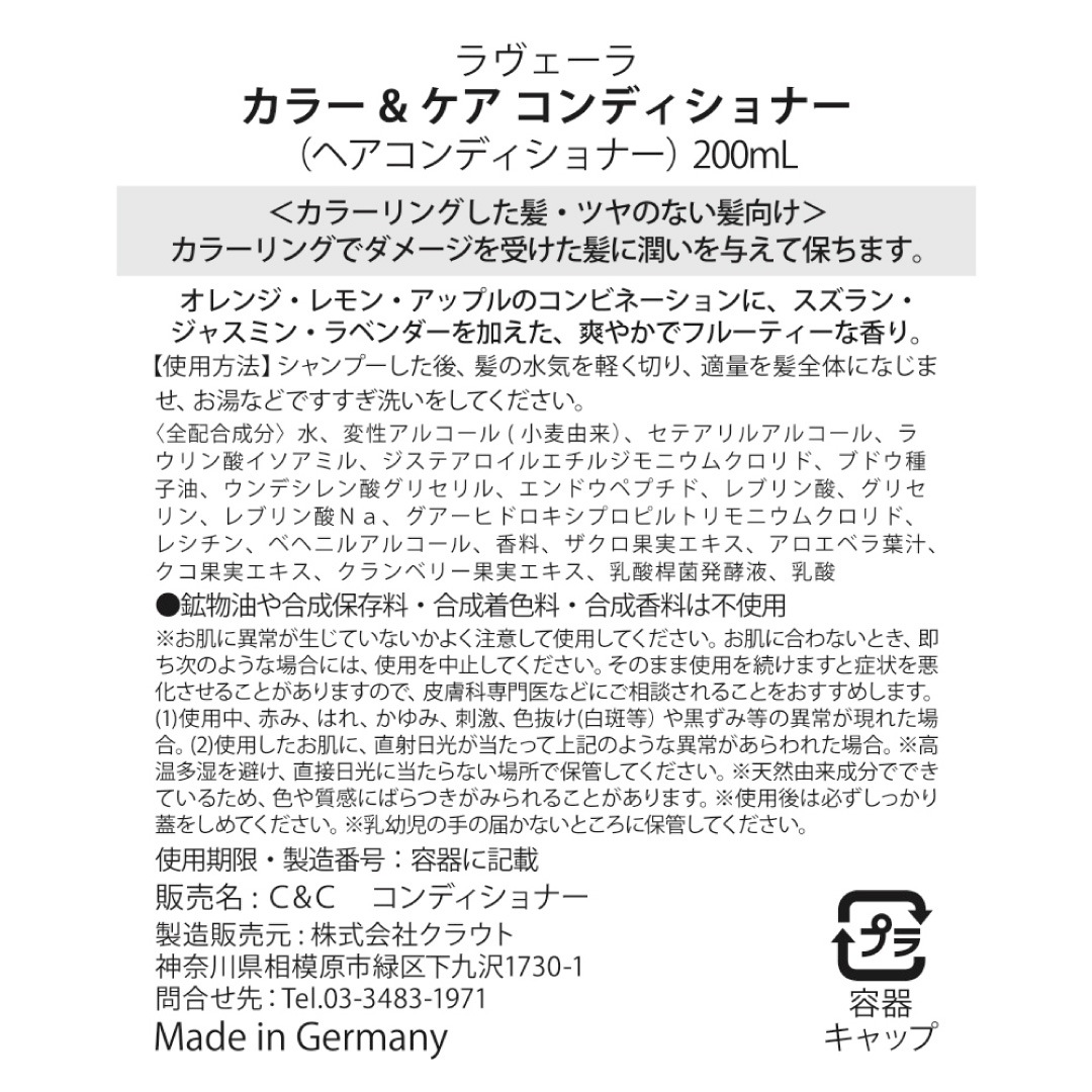 カラー&ケア コンディショナー 200mL カラーリングした髪用 [ラヴェーラ]