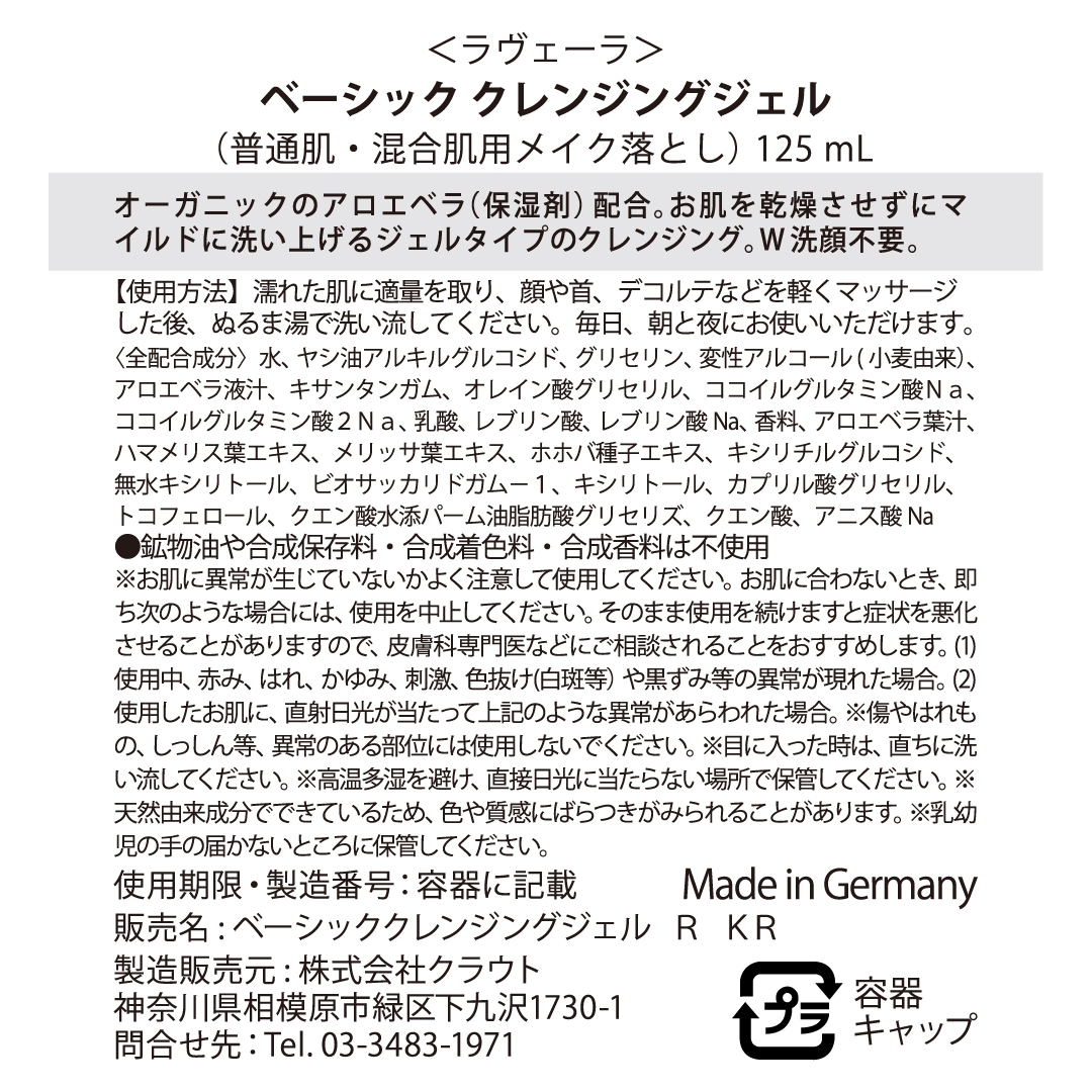 ベーシック クレンジングジェル 125mL ＜普通肌・混合肌用 メイク落とし＞ [ラヴェーラ]