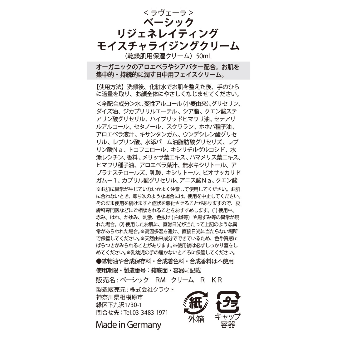 ベーシック リジェネレイティング モイスチャライジングクリーム 50mL ＜乾燥肌用 保湿クリーム＞ [ラヴェーラ]