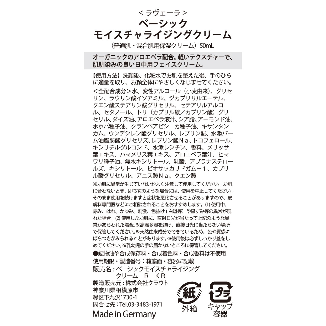ベーシック モイスチャライジングクリーム 50mL <普通肌・混合肌用 保湿クリーム> [ラヴェーラ]