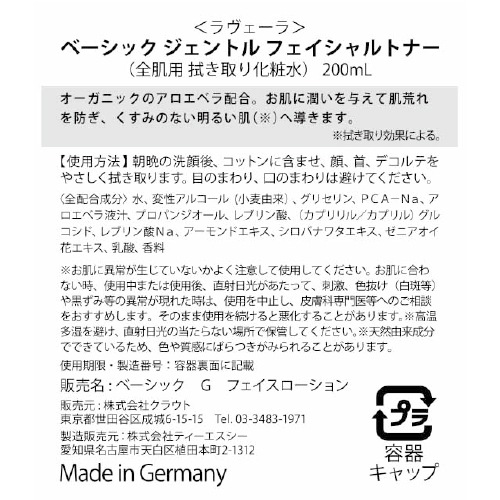 ベーシック ジェントル フェイシャルトナー 200mL ＜全肌タイプ・拭き取り化粧水＞ [ラヴェーラ]