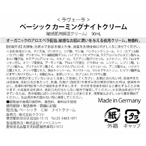【終売】ベーシック カーミングナイトクリーム 50mL ＜敏感肌用 夜用保湿クリーム＞ [ラヴェーラ]