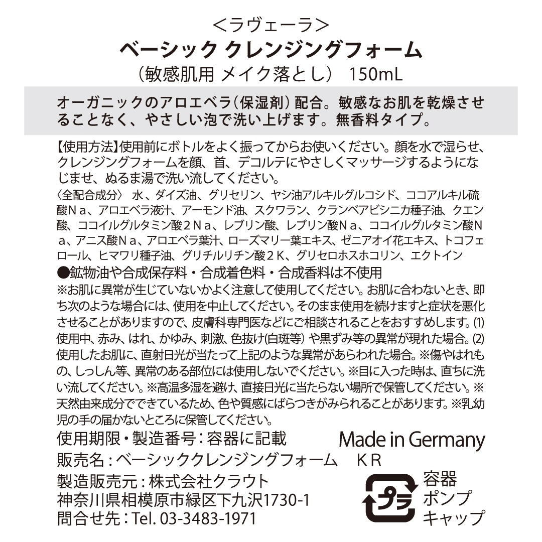 ベーシック クレンジングフォーム 150mL ＜敏感肌用 メイク落とし＞ [ラヴェーラ]