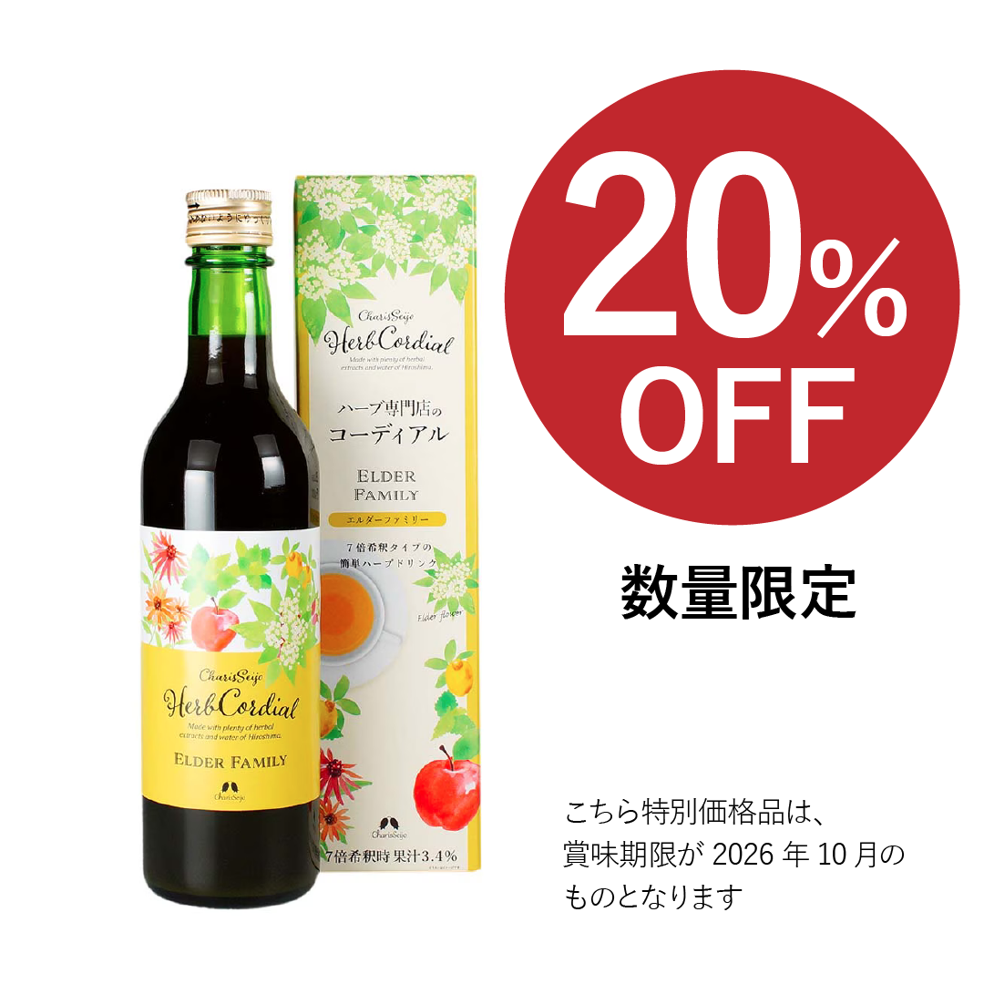 【2026年10月 期限 20% OFF】〈カリス成城〉ハーブコーディアル エルダーファミリー 355mL