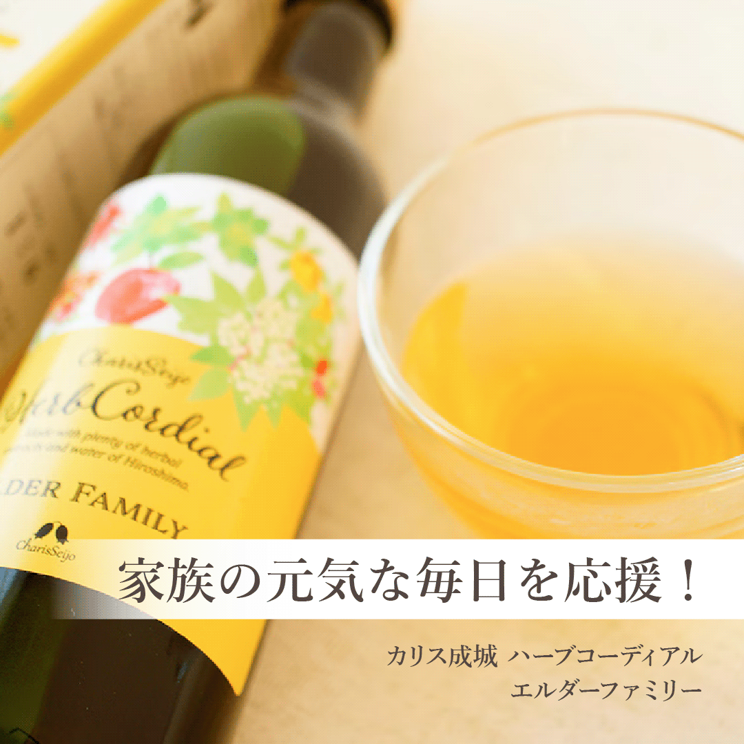 【2026年10月 期限 20% OFF】〈カリス成城〉ハーブコーディアル エルダーファミリー 355mL