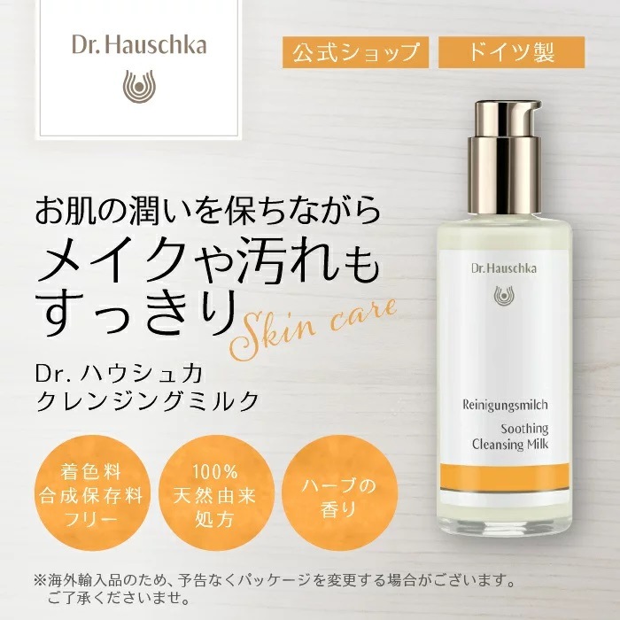クレンジングミルク 145ml [Dr.ハウシュカ]