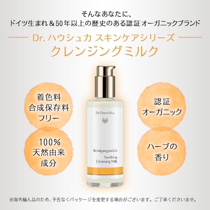 クレンジングミルク 145ml [Dr.ハウシュカ]