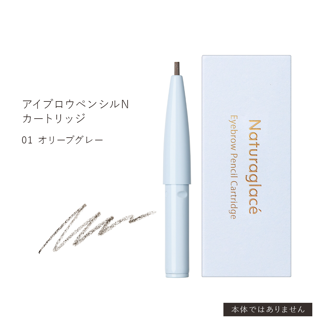 アイブロウペンシルN カートリッジ 0.09g（全２色） [ナチュラグラッセ]