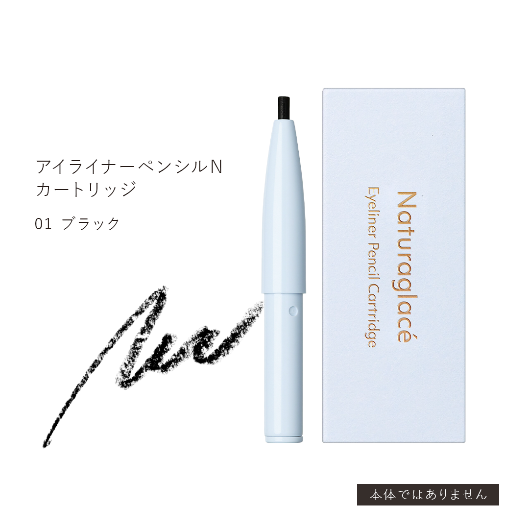 アイライナーペンシルN カートリッジ 0.13g（全２色） [ナチュラグラッセ]