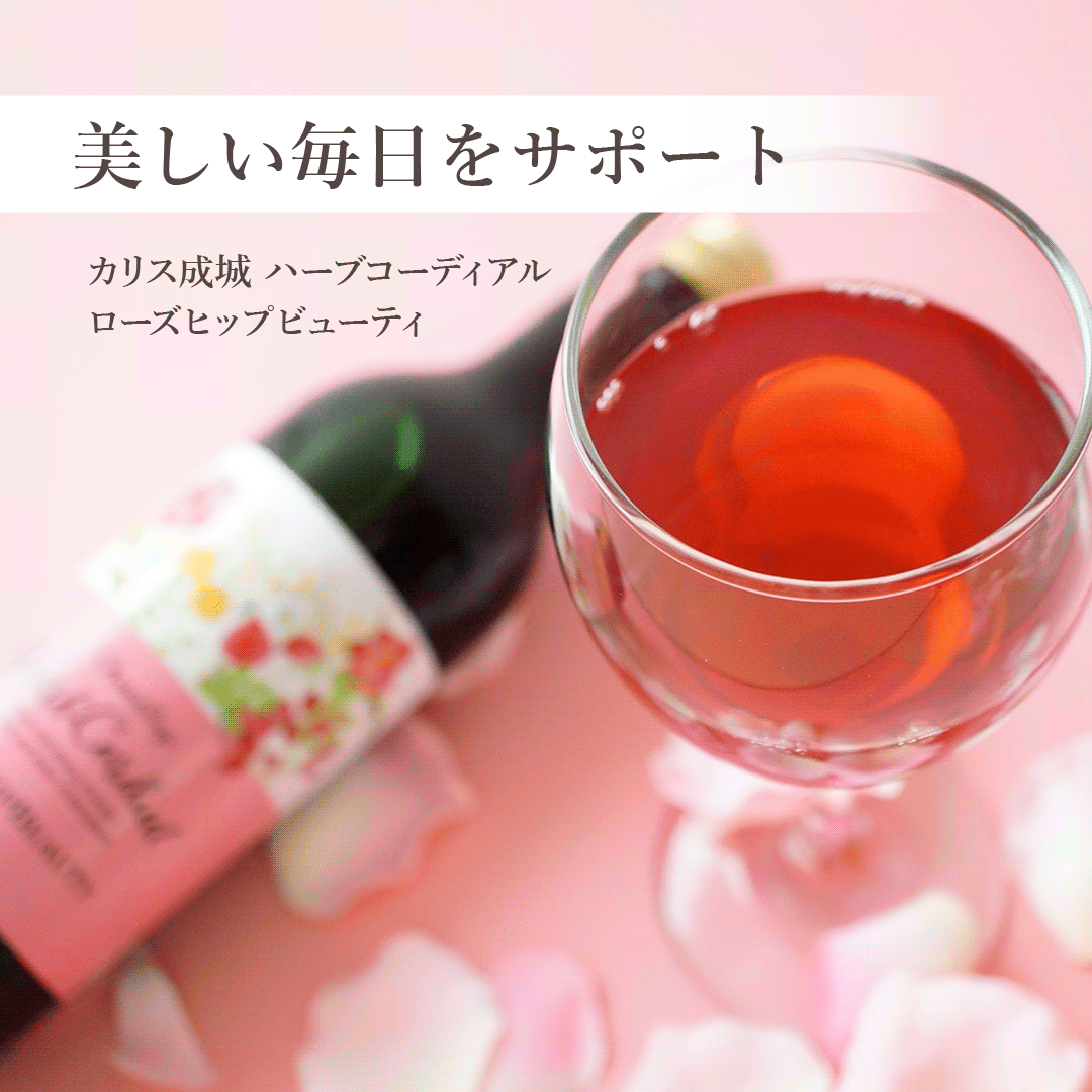 【2026年10月 期限 20% OFF】〈カリス成城〉ハーブコーディアル ローズヒップビューティ 355ml