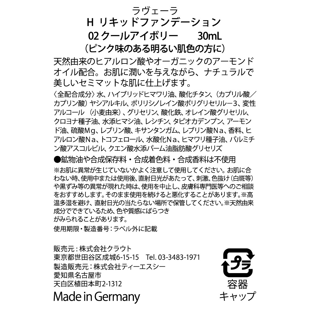 H リキッドファンデーション 02 クールアイボリー 30mL [ラヴェーラ]