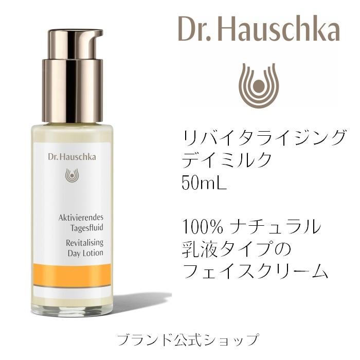 リバイタライジング デイミルク 50ml [Dr.ハウシュカ]