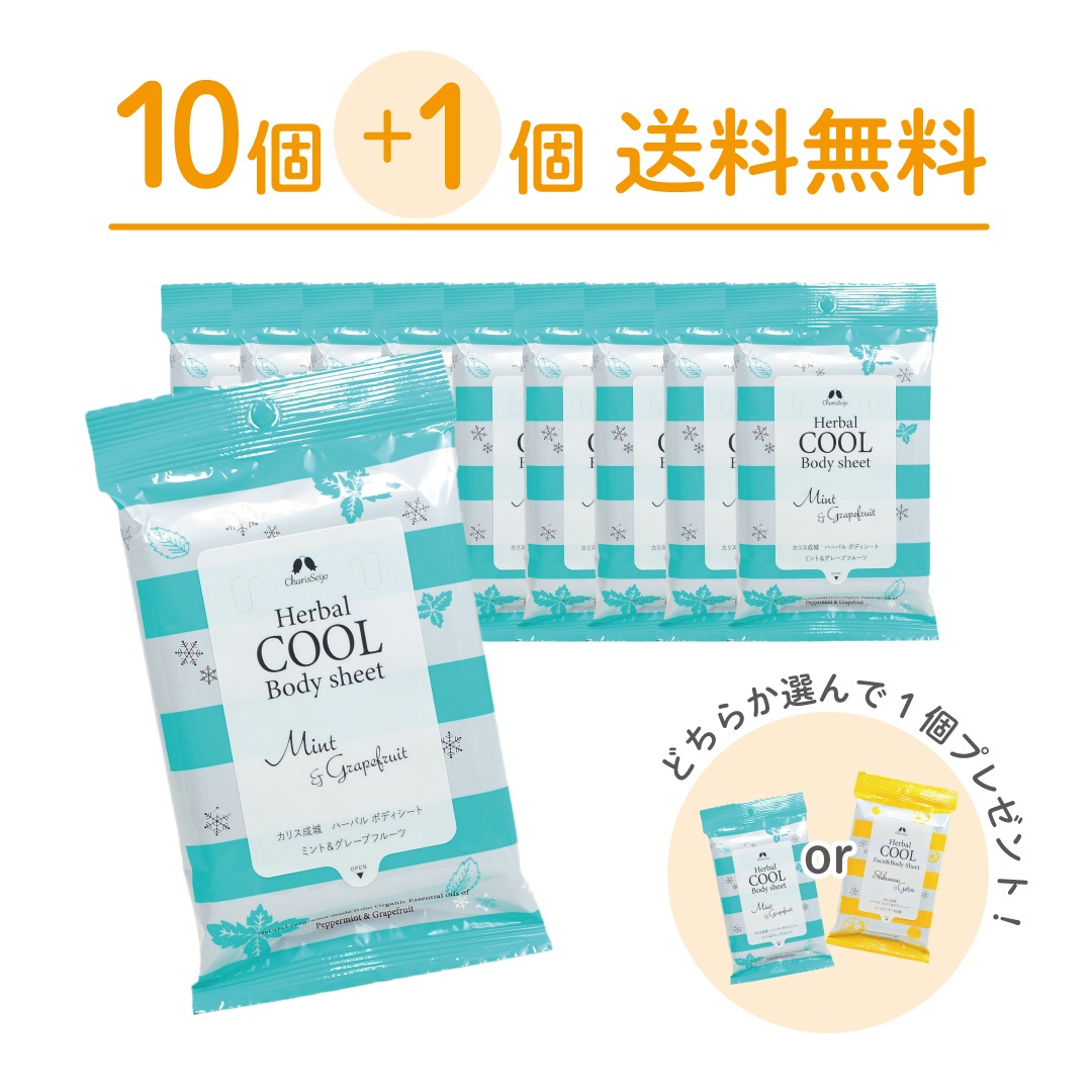 【送料無料・10個+１個】 ハーバルクールボディシート ミント＆グレープフルーツ[ボディ用汗ふきシート]