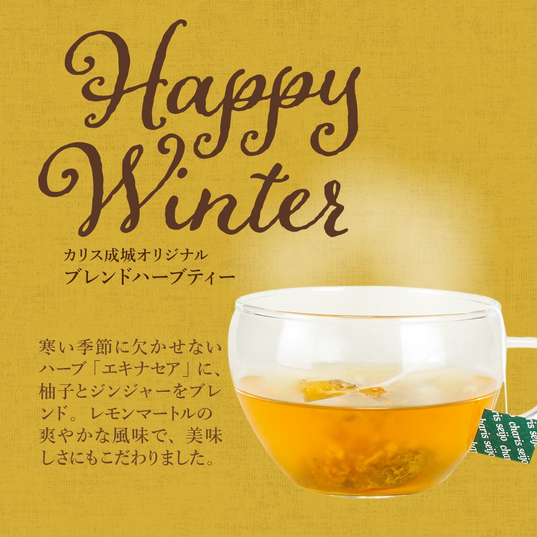 【冬季限定】 ハッピーウィンター ハーブティー 8包入り
