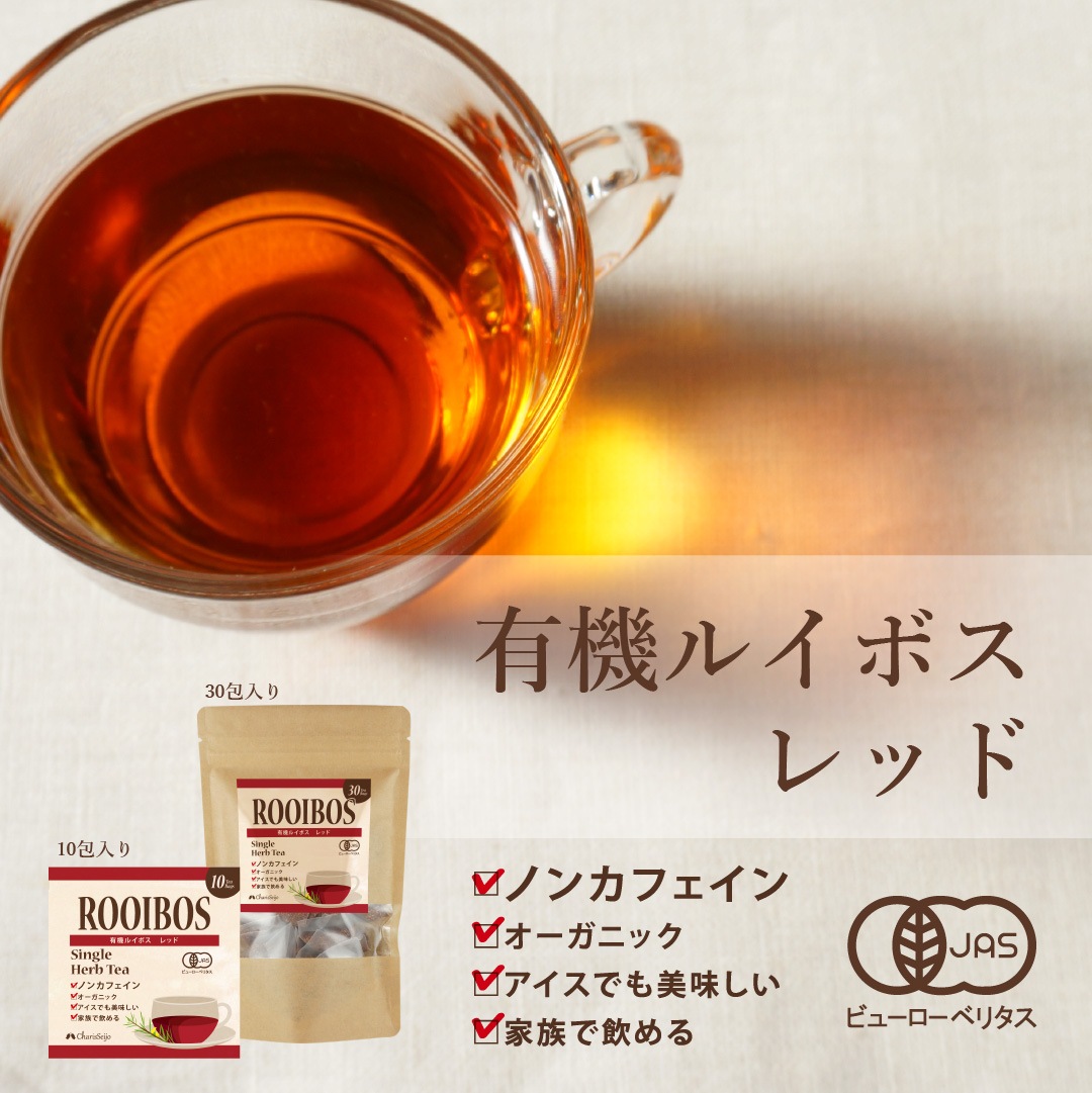 【JAS認定】有機レッドルイボスティー 30包入り