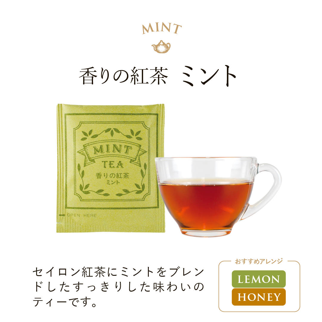 【入荷時期未定】10Pティーバッグ 香りの紅茶 ミント