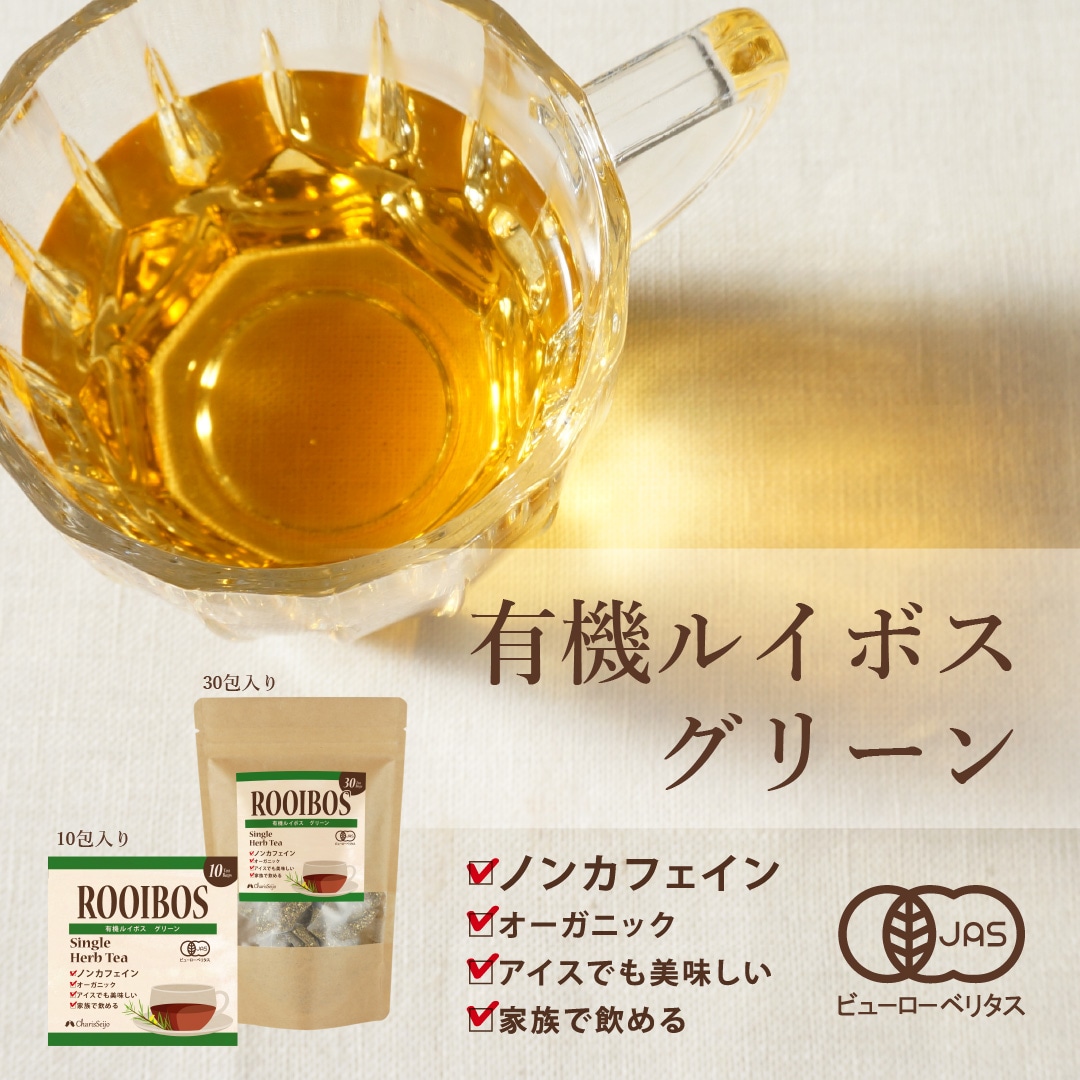 【JAS認定】有機グリーンルイボスティー 30包入り