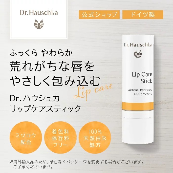 リップケアスティック 4.8g [Dr.ハウシュカ]