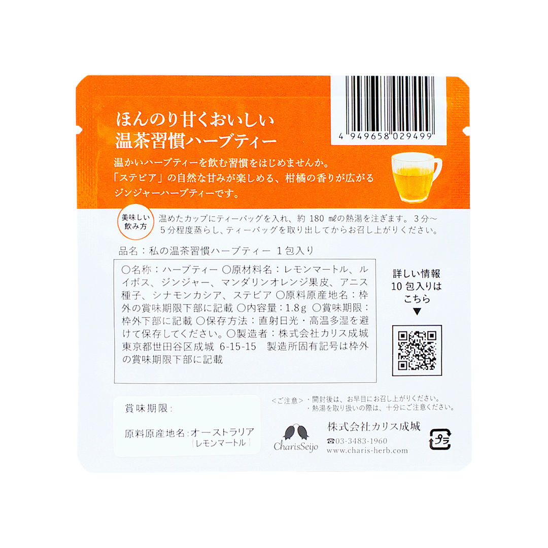 温おん茶(私の温茶習慣ハーブティー 1包入り)